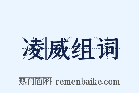 凌威组词是什么意思的图片